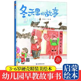 冬天里的故事 3-6岁幼儿园宝宝大小学前班培养孩子好习惯抗挫折能力提高情商儿童情绪管理与性格培养绘本早教启蒙认知书籍
