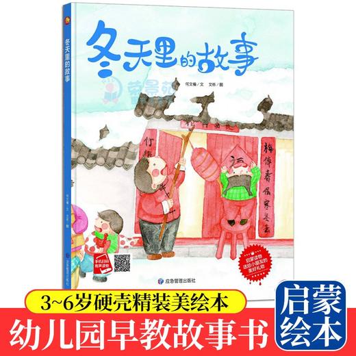 冬天里的故事 3-6岁幼儿园宝宝大小学前班培养孩子好习惯抗挫折能力提高情商儿童情绪管理与性格培养绘本早教启蒙认知书籍 商品图0