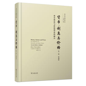 货币、利息与价格(第二版)：货币理论与价值理论的融合