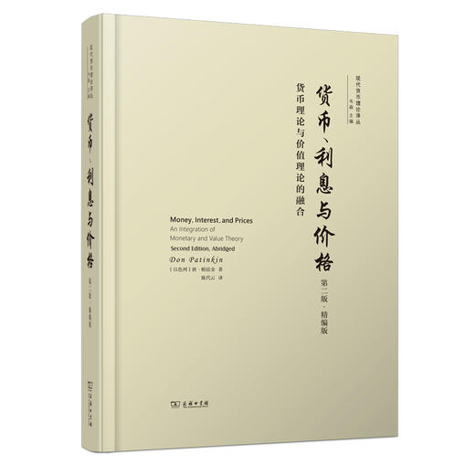 货币、利息与价格(第二版)：货币理论与价值理论的融合 商品图0