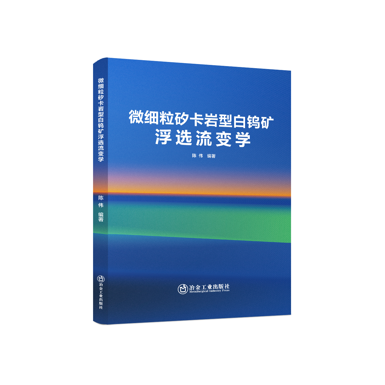 微细粒矽卡岩型白钨矿浮选流变学/陈伟编著.