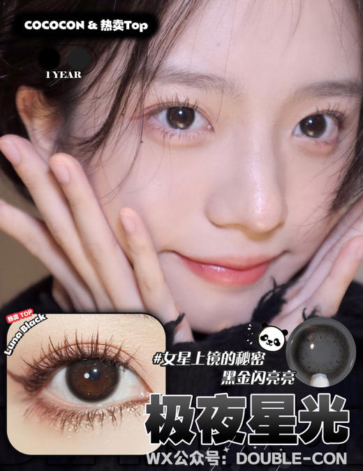 CoCoCon 极夜星光/糖衣古力 硅水凝胶（年抛型） 商品图0