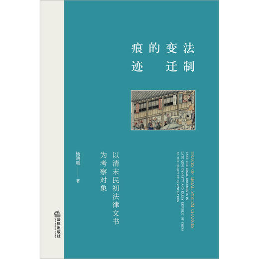 法制变迁的痕迹：以清末民初法律文书为考察对象   杨鸿雁著    商品图1