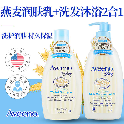 艾惟诺Aveeno艾维诺婴儿洗护礼盒宝宝(洗发沐浴露+润肤乳)专柜版 商品图1
