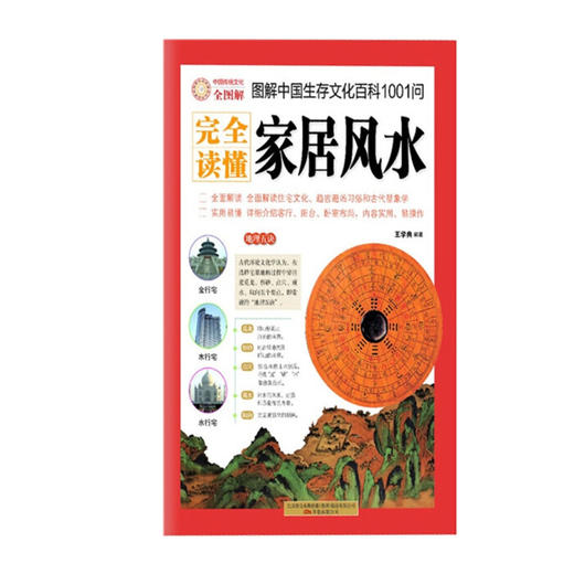 图解中国生存文化百科1001问（家居风水） 万卷出版公司 王学典著新华书店正版图书 商品图1