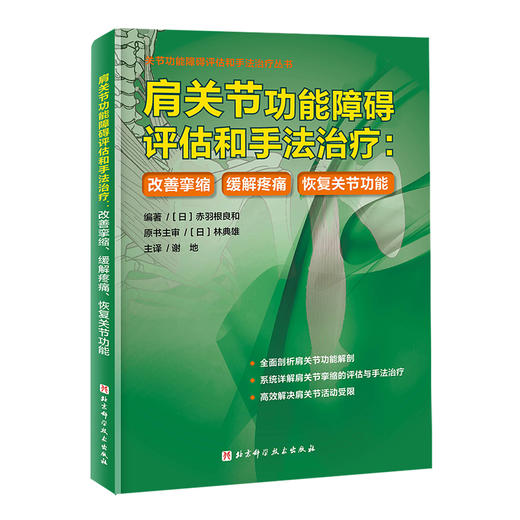 肩关节功能障碍评估和手法治0疗：改善挛缩、缓解疼痛、恢复关节功能 商品图0