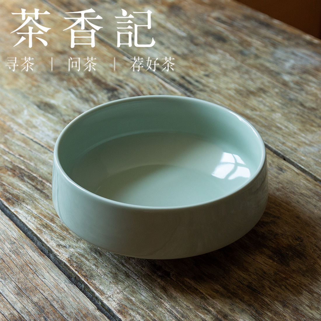 茶香记 宋青釉陶瓷建水1000ml日式花器悠然水洗一物多用简约耐看