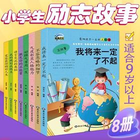 影响孩子一生的正能量全8册 激发你的正能量 我将来一定了不起