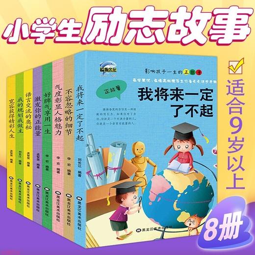 影响孩子一生的正能量全8册 激发你的正能量 我将来一定了不起 商品图0
