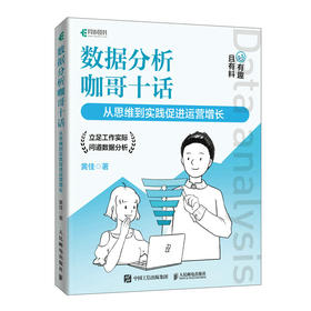 数据分析咖哥十话 从思维到实践促进运营增长 excel python数据处理分析统计 数据分析运营决策思维培养