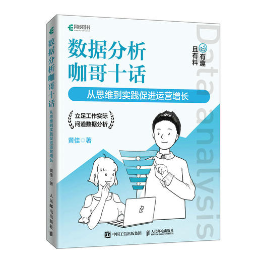 数据分析咖哥十话 从思维到实践促进运营增长 excel python数据处理分析统计 数据分析运营决策思维培养 商品图0