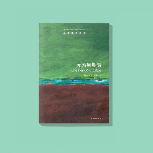 《牛津通识读本：元素周期表》 商品图1