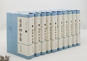重点推荐：《凌濛初全集》，全10册，精装，安平秋等整理，江苏凤凰出版社2010年版，定价880，售价258元。