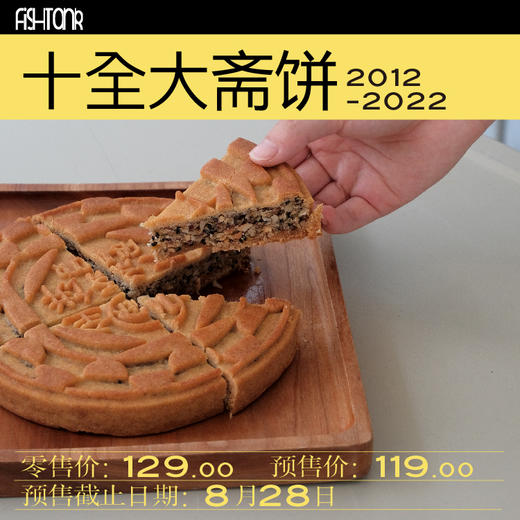 2022中秋月饼礼盒|十全大斋饼 商品图0
