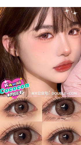 CoCoCon 奶栗子/肉圆子/胖桃子 硅水凝胶（年抛型）