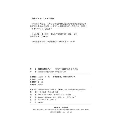 978-7-113-29385-7 勇担使命当先行——党史学习教育铁路案例选编 商品图1
