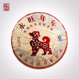【老茶开仓】澜沧古茶 2018年 永旺年年 狗年生肖纪念饼（熟茶）
