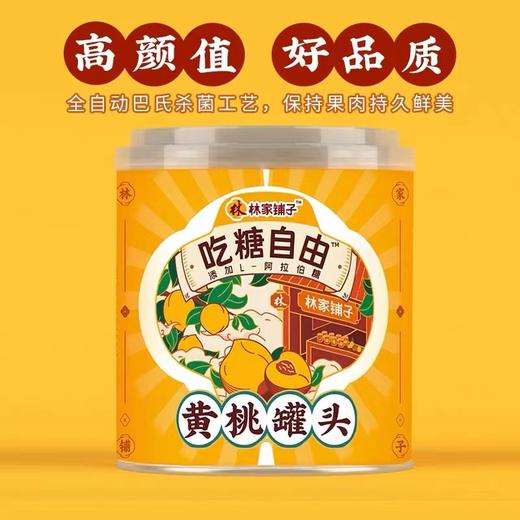 林家铺子吃糖自由罐头控糖水果312g*8黄桃罐头分销 商品图1