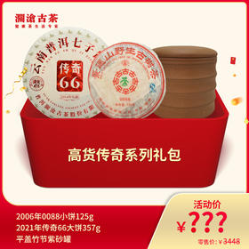 【815开仓】澜沧古茶高货传奇系列礼包