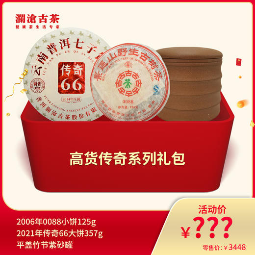 【815开仓】澜沧古茶高货传奇系列礼包 商品图0