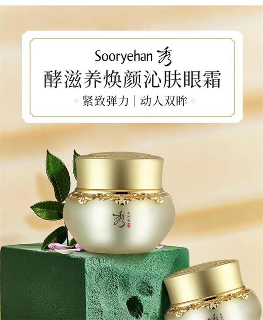 秀雅韩sooryehan酵滋养焕颜沁肤眼霜 商品图0