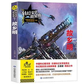 (仓发) 故乡明/科幻文学群星榜 中国科幻银河奖新人奖 冷湖奖得主王诺诺作品/山东教育出版社/王诺诺/9787570105755