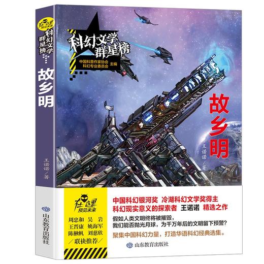 (仓发) 故乡明/科幻文学群星榜 中国科幻银河奖新人奖 冷湖奖得主王诺诺作品/山东教育出版社/王诺诺/9787570105755 商品图0