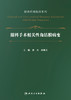 眼科手术相关性角结膜病变（眼表疾病临床系列）2022年8月参考书  9787117331203 商品缩略图1