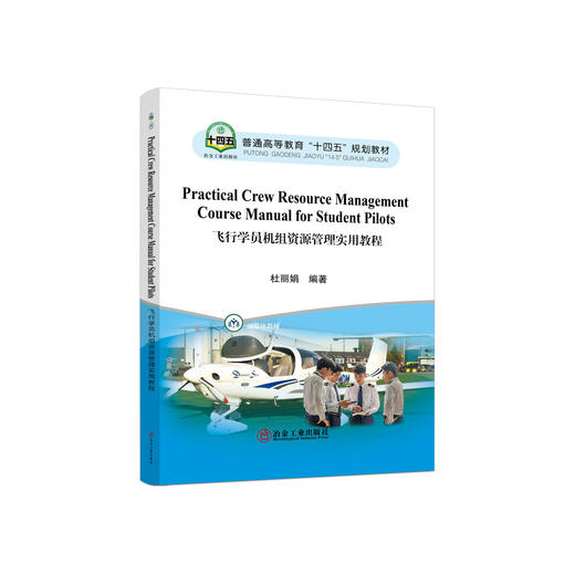 飞行学员机组资源管理实用教程=Practical Crew Resource Management Course Manual for Student Pilots：汉文、英文/杜丽娟编著. 商品图0