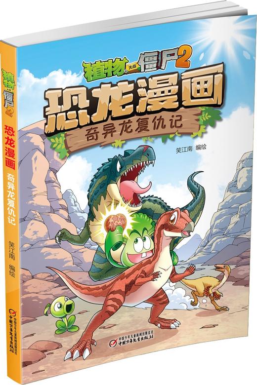 (仓发) 植物大战僵尸2·恐龙漫画 奇异龙复仇记（含恐龙卡）/中国少年儿童出版社/笑江南/9787514869279 商品图2