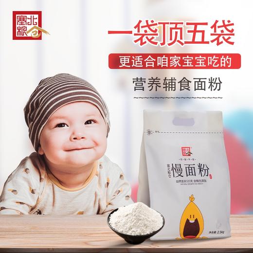 【塞北粮仓·慢面粉2.5kg】内蒙正宗家用中低筋无添加绿色食品小麦面粉 商品图2