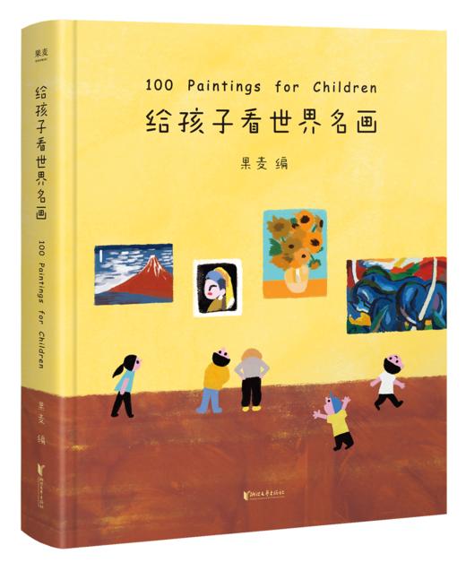 给孩子看世界名画（《给孩子读诗》《孩子们的诗》同系列新品。从人类绘画的璀璨星河中精心挑选出一百幅适合孩子们的画） 商品图0