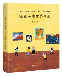 给孩子看世界名画（《给孩子读诗》《孩子们的诗》同系列新品。从人类绘画的璀璨星河中精心挑选出一百幅适合孩子们的画）