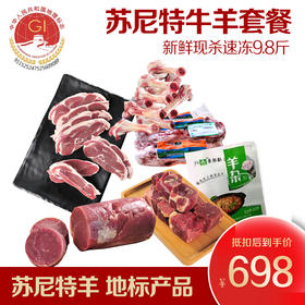 【自营】【正宗苏尼特专供】锡盟苏尼特原牛羊套餐  9.8斤