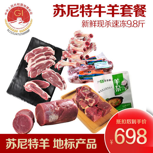 【自营】【正宗苏尼特专供】锡盟苏尼特原牛羊套餐  9.8斤 商品图0