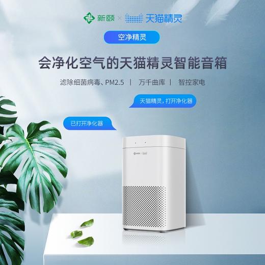 【新颐X天猫精灵，联合出品！】新颐空净精灵  一款会净化空气的天猫精灵智能音箱 商品图0