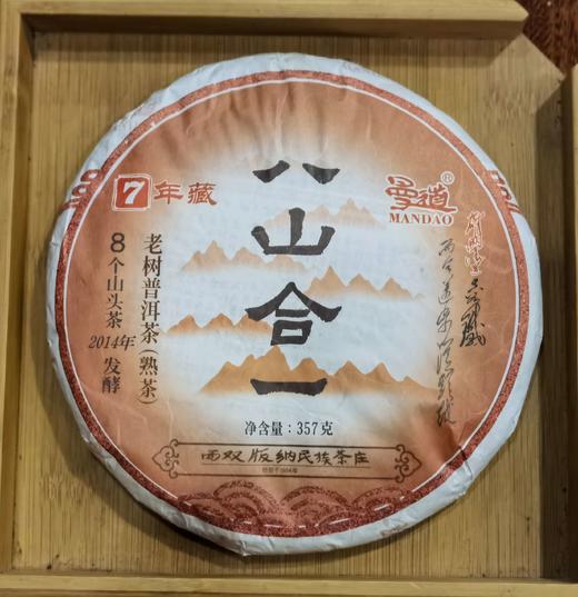 2014年八山合一熟饼 商品图0
