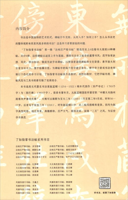 (仓发) 妙严寺记与胆巴碑 了如指掌书法帖 中信出版社/中信出版集团，中信出版社/龚鹏程, 赵安悱/9787508693064 商品图1