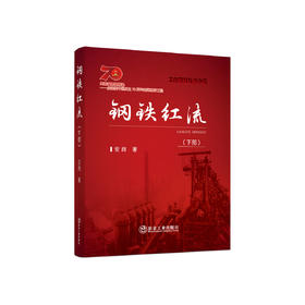 钢铁红流.下部/安岗著.