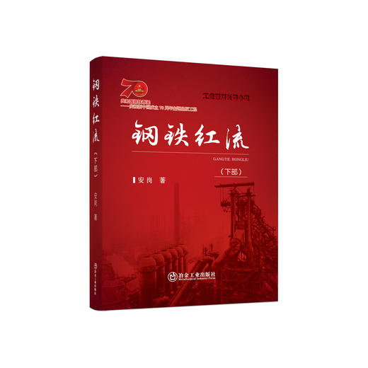 钢铁红流.下部/安岗著. 商品图0