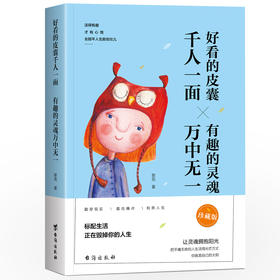 好看的皮囊千人一面 有趣的灵魂万中无一 万里挑一同款bc 让灵魂拥抱阳光青春正能量励志小说畅销书排行榜