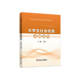 大学生社会实践选题指导/王鹂主编.