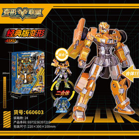 德馨-变形联盟系列660601-6