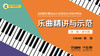 中国音乐家协会社会音乐水平钢琴考级 乐曲精讲与示范（第一级~第五级） 商品缩略图0