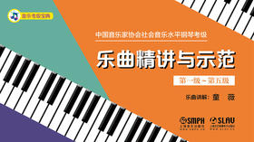 中国音乐家协会社会音乐水平钢琴考级 乐曲精讲与示范（第一级~第五级）