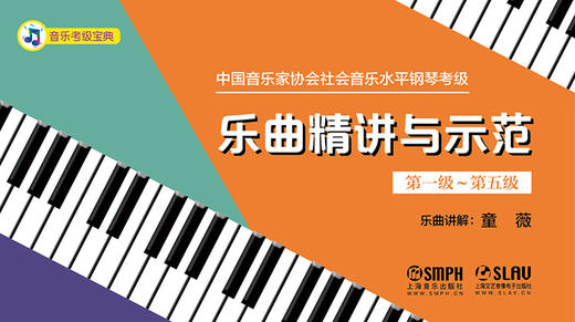 中国音乐家协会社会音乐水平钢琴考级 乐曲精讲与示范（第一级~第五级） 商品图0