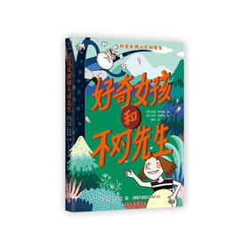 好奇女孩和不对先生