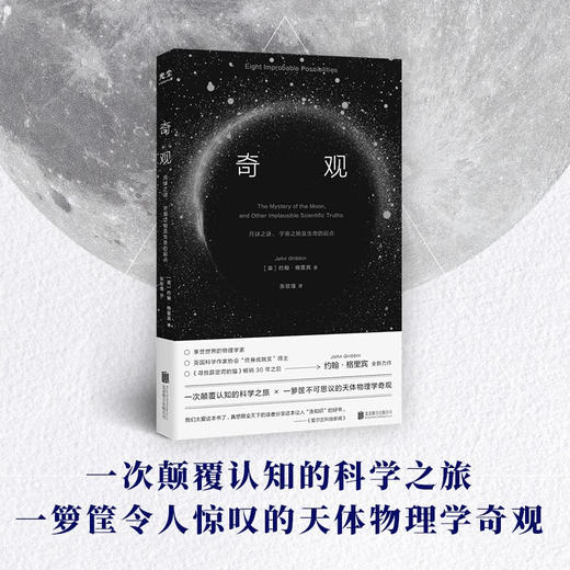 奇观 月球之谜 宇宙之始及生命的起点 约翰·格里宾 著 科普读物 商品图1