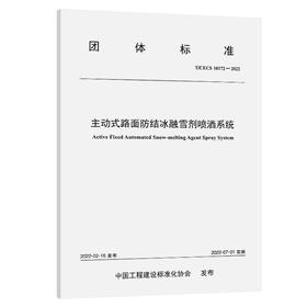 主动式路面防结冰融雪剂喷洒系统（T/CECS 10172—2022）