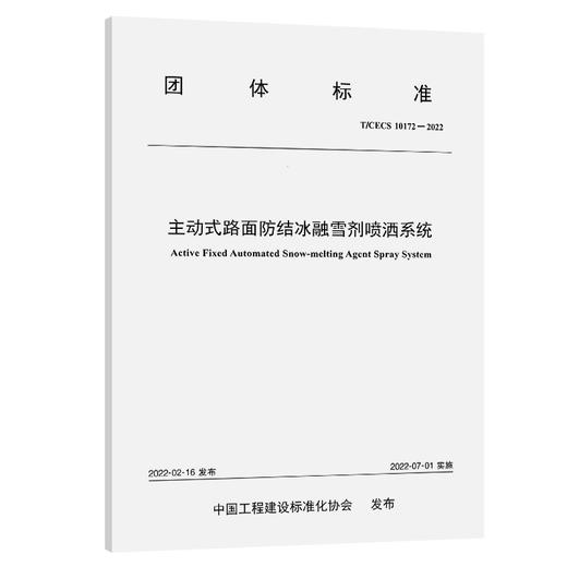 主动式路面防结冰融雪剂喷洒系统（T/CECS 10172—2022） 商品图0